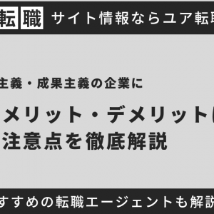 実力主義・成果主義の企業に転職するメリット・デメリットとは？ その注意点を説明します